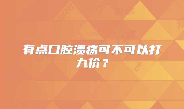 有点口腔溃疡可不可以打九价？