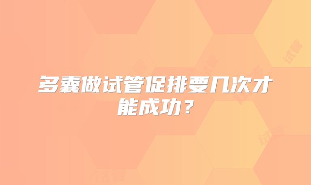 多囊做试管促排要几次才能成功？