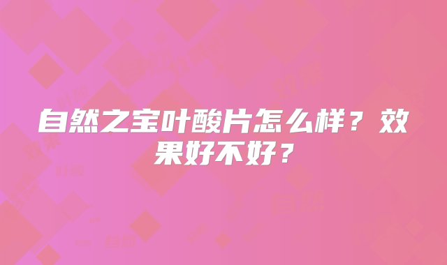 自然之宝叶酸片怎么样？效果好不好？