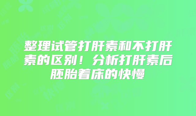 整理试管打肝素和不打肝素的区别！分析打肝素后胚胎着床的快慢