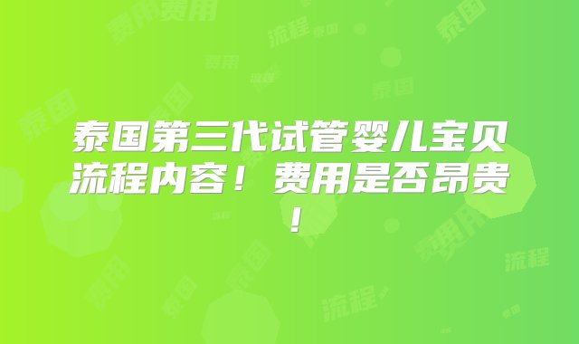 泰国第三代试管婴儿宝贝流程内容！费用是否昂贵！