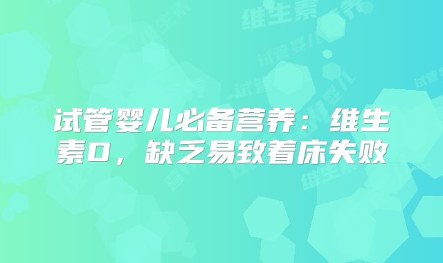 试管婴儿必备营养：维生素D，缺乏易致着床失败