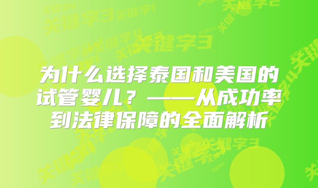 为什么选择泰国和美国的试管婴儿？——从成功率到法律保障的全面解析