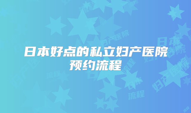 日本好点的私立妇产医院预约流程