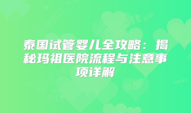 泰国试管婴儿全攻略：揭秘玛祖医院流程与注意事项详解