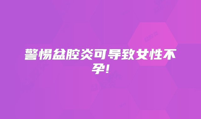 警惕盆腔炎可导致女性不孕!