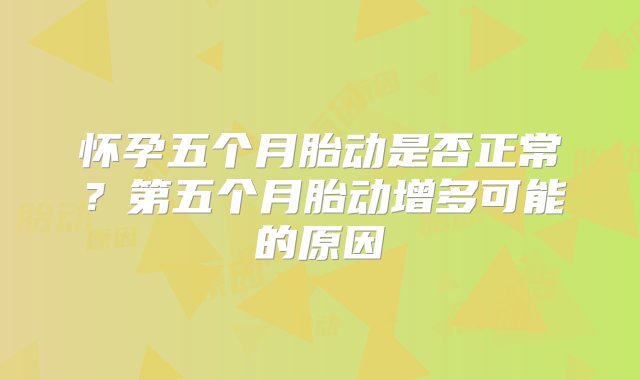 怀孕五个月胎动是否正常？第五个月胎动增多可能的原因