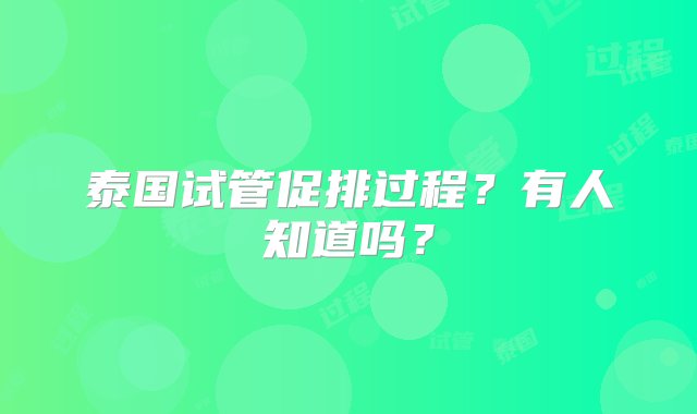 泰国试管促排过程？有人知道吗？