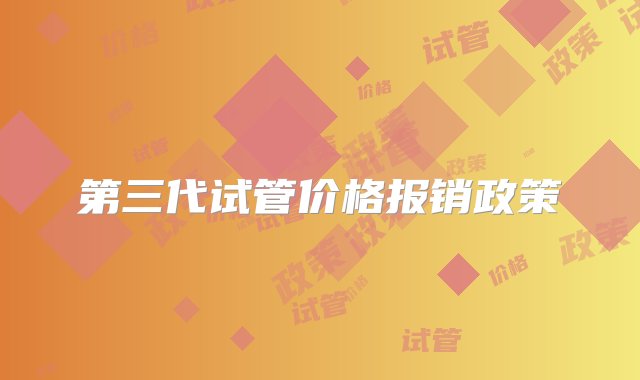 第三代试管价格报销政策