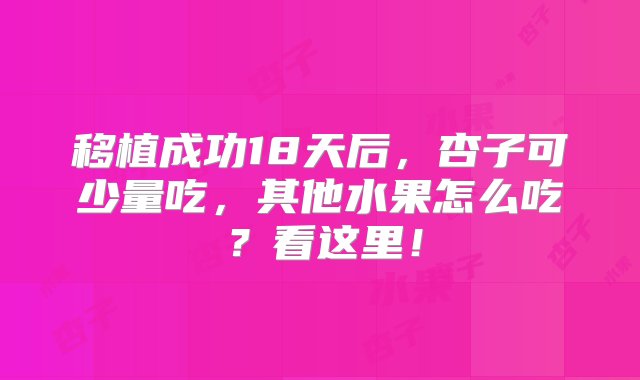 移植成功18天后，杏子可少量吃，其他水果怎么吃？看这里！