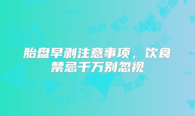 胎盘早剥注意事项，饮食禁忌千万别忽视