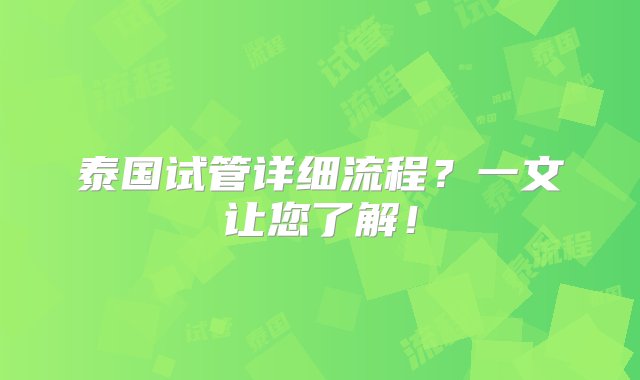 泰国试管详细流程？一文让您了解！