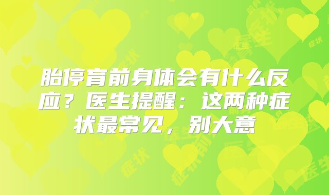 胎停育前身体会有什么反应？医生提醒：这两种症状最常见，别大意