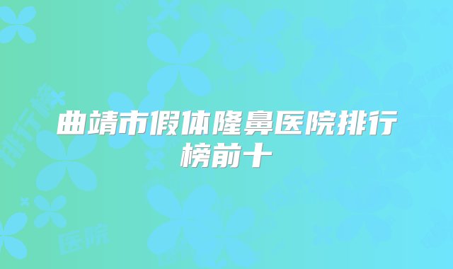 曲靖市假体隆鼻医院排行榜前十