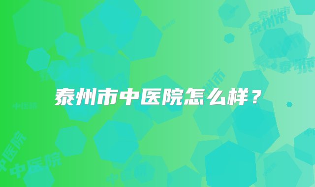 泰州市中医院怎么样？