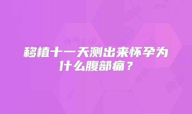 移植十一天测出来怀孕为什么腹部痛？