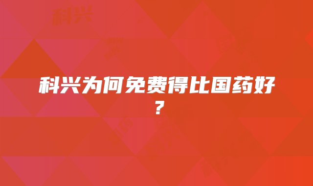 科兴为何免费得比国药好？