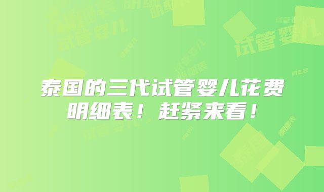 泰国的三代试管婴儿花费明细表！赶紧来看！