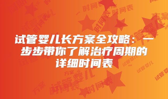 试管婴儿长方案全攻略：一步步带你了解治疗周期的详细时间表