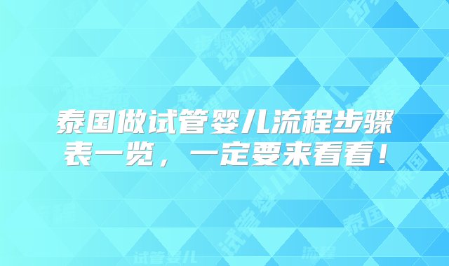 泰国做试管婴儿流程步骤表一览，一定要来看看！