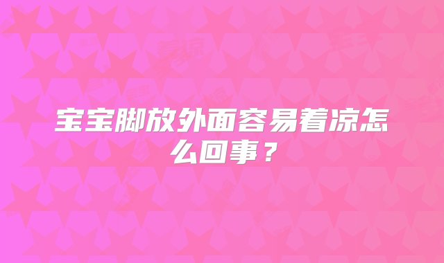 宝宝脚放外面容易着凉怎么回事？