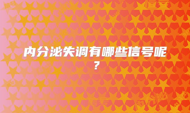 内分泌失调有哪些信号呢？