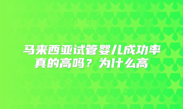 马来西亚试管婴儿成功率真的高吗？为什么高