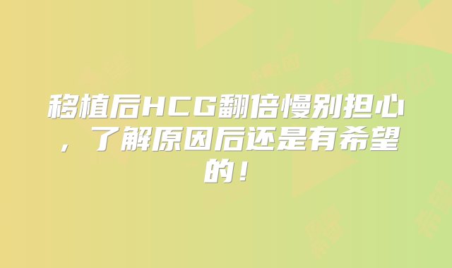 移植后HCG翻倍慢别担心，了解原因后还是有希望的！