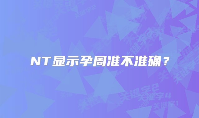 NT显示孕周准不准确？