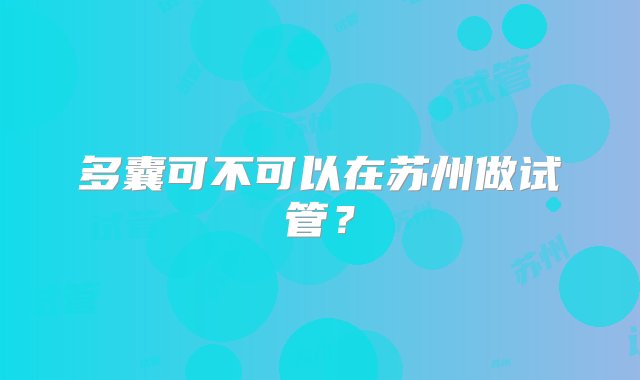 多囊可不可以在苏州做试管？