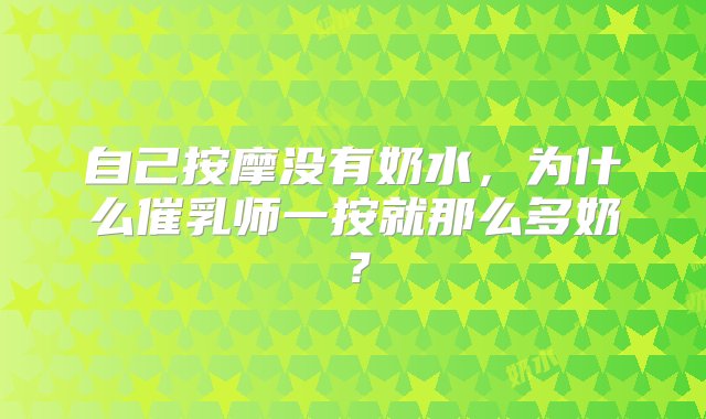 自己按摩没有奶水，为什么催乳师一按就那么多奶？