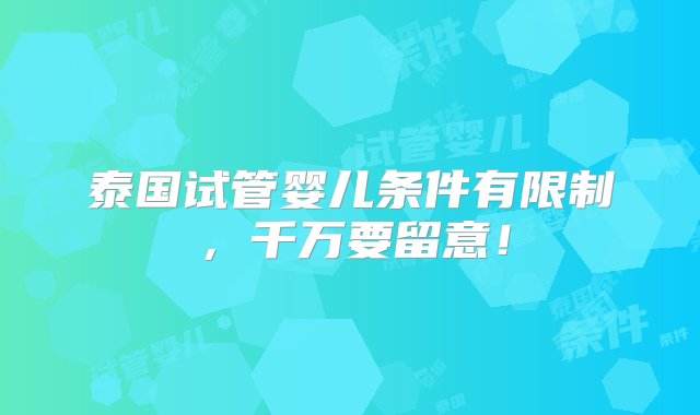 泰国试管婴儿条件有限制，千万要留意！