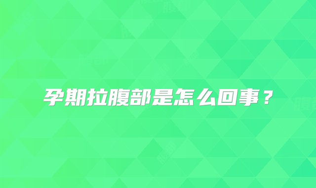 孕期拉腹部是怎么回事？