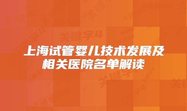 上海试管婴儿技术发展及相关医院名单解读