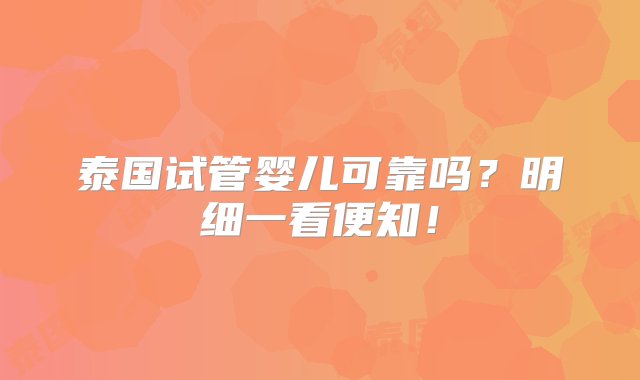 泰国试管婴儿可靠吗？明细一看便知！