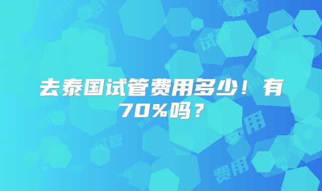 去泰国试管费用多少！有70%吗？