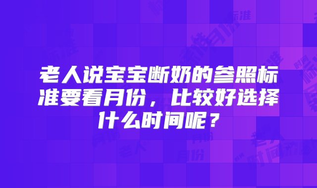 老人说宝宝断奶的参照标准要看月份，比较好选择什么时间呢？