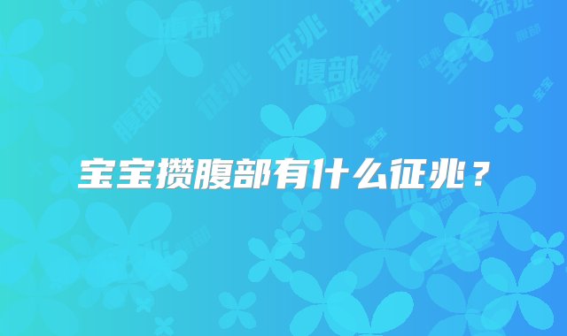 宝宝攒腹部有什么征兆？