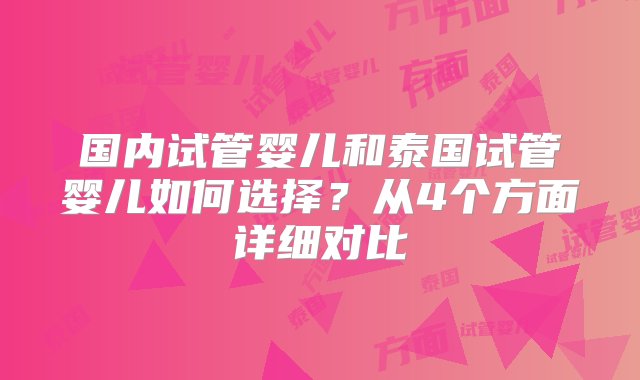 国内试管婴儿和泰国试管婴儿如何选择？从4个方面详细对比