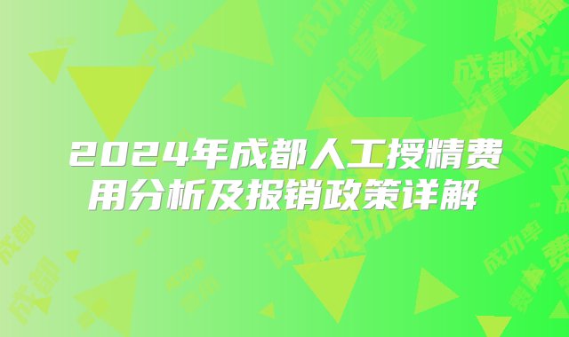 2024年成都人工授精费用分析及报销政策详解