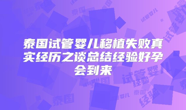 泰国试管婴儿移植失败真实经历之谈总结经验好孕会到来