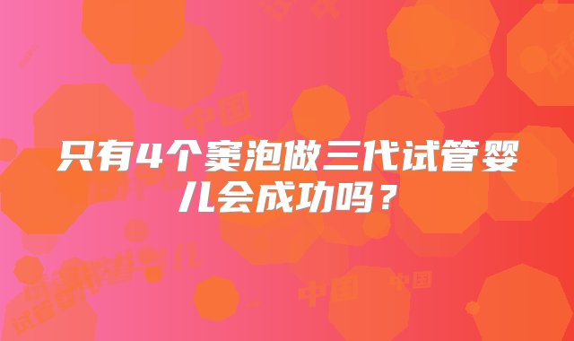 只有4个窦泡做三代试管婴儿会成功吗？