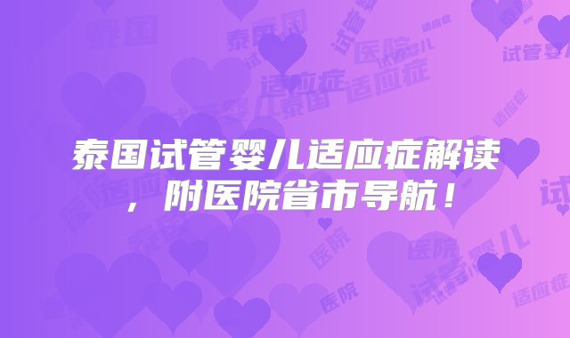 泰国试管婴儿适应症解读，附医院省市导航！