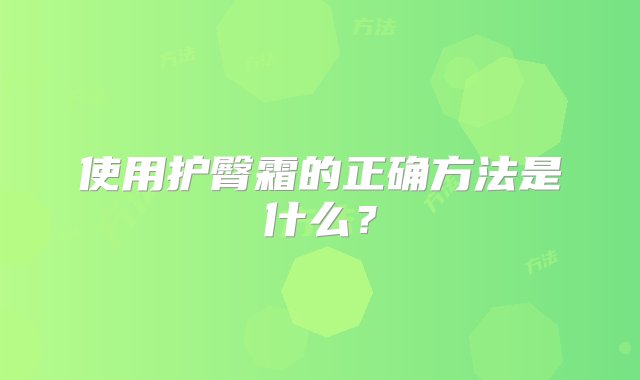 使用护臀霜的正确方法是什么？