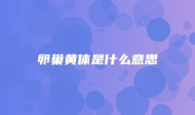 卵巢黄体是什么意思