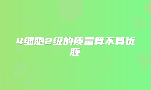 4细胞2级的质量算不算优胚