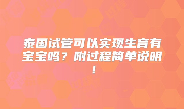 泰国试管可以实现生育有宝宝吗？附过程简单说明！