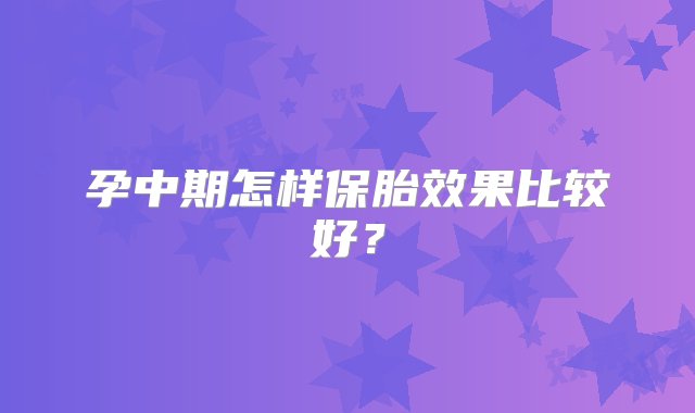 孕中期怎样保胎效果比较好？