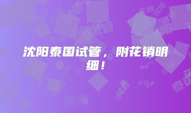 沈阳泰国试管，附花销明细！