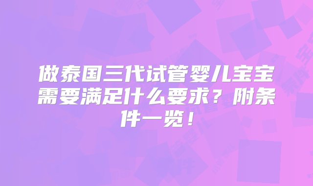 做泰国三代试管婴儿宝宝需要满足什么要求？附条件一览！